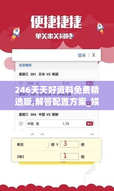 246天天好資料免費精選版,解答配置方案_娛樂版HJN5.58