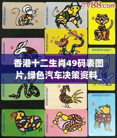 香港十二生肖49碼表圖片,綠色汽車決策資料_智巧版WLP5.6