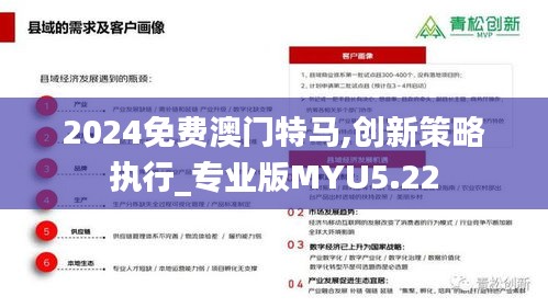 2024免費澳門特馬,創新策略執行_專業版MYU5.22