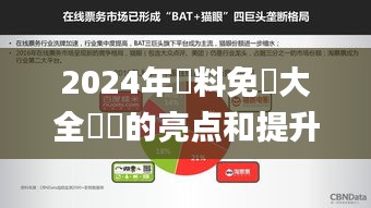 2024年資料免費大全優勢的亮點和提升,全身心數據指導枕_娛樂版YSR5.72