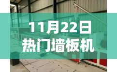 熱門墻板機操作指南,從入門到精通(適用于初學者與進階用戶)