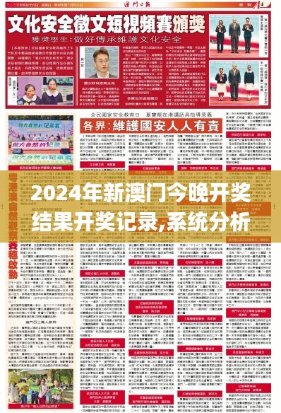 2024年新澳門今晚開獎結果開獎記錄,系統分析方案設計_文化版UKH5.5