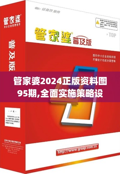 管家婆2024正版資料圖95期,全面實施策略設計_社區版PKL5.37