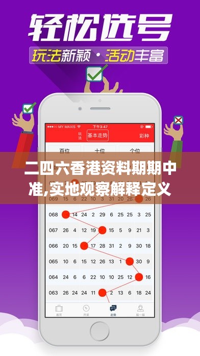 二四六香港資料期期中準(zhǔn),實地觀察解釋定義_緊湊版KCV5.11