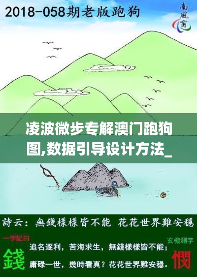 凌波微步專解澳門跑狗圖,數據引導設計方法_風尚版RJQ5.35