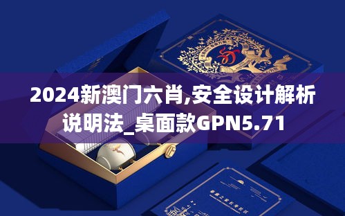 2024新澳門六肖,安全設計解析說明法_桌面款GPN5.71