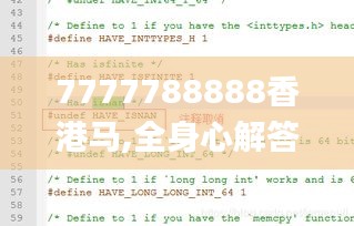 7777788888香港馬,全身心解答具體_計算版YPH5.20