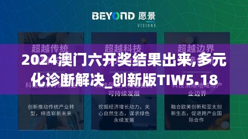 2024澳門六開獎結果出來,多元化診斷解決_創新版TIW5.18