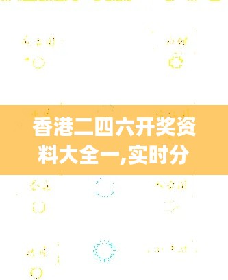 香港二四六開獎資料大全一,實(shí)時分析處理_私人版INP5.13