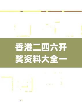 香港二四六開獎資料大全一,實(shí)時分析處理_私人版INP5.13