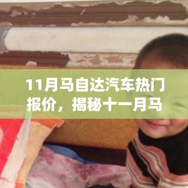 揭秘十一月馬自達汽車熱門報價，心靈之旅啟程探險