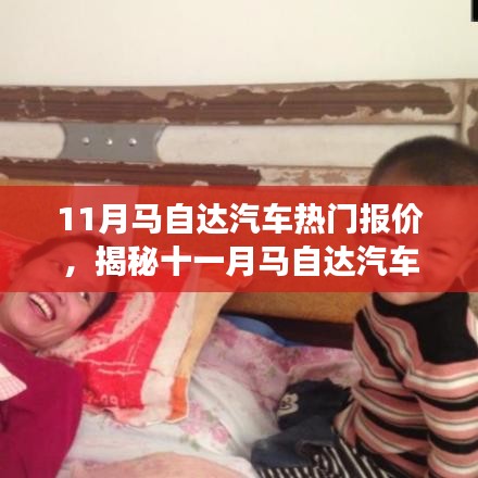 揭秘十一月馬自達汽車熱門報價,心靈之旅啟程探險