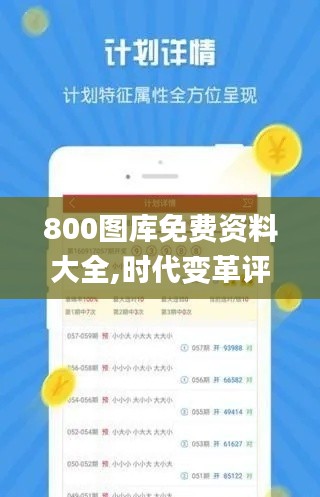 800圖庫免費資料大全,時代變革評估_發布版OPQ5.37