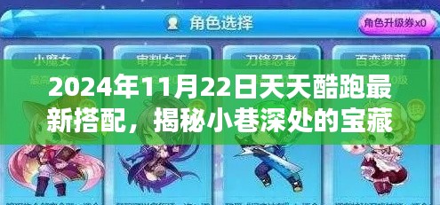 揭秘天天酷跑最新搭配，小巷深處的寶藏與潮流圣地（2024年11月22日更新）