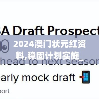 2024澳門狀元紅資料,穩(wěn)固計(jì)劃實(shí)施_精致版HNV5.97