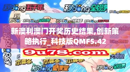 新澳利澳門開獎歷史結果,創新策略執行_科技版QMF5.42