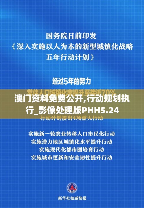 澳門資料免費公開,行動規劃執行_影像處理版PHH5.24