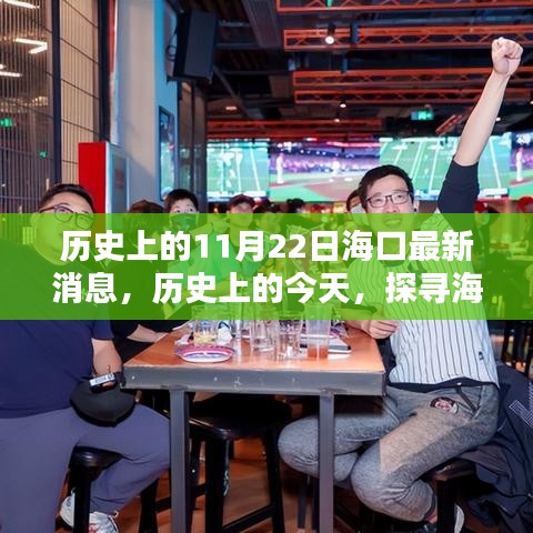 揭秘海口最新消息,歷史上的今天與探尋新篇章