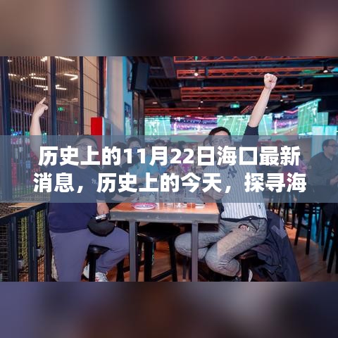揭秘海口最新消息,歷史上的今天與探尋新篇章