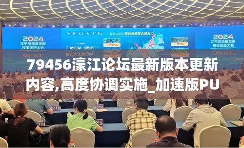 79456濠江論壇最新版本更新內容,高度協調實施_加速版PUB5.68