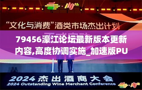 79456濠江論壇最新版本更新內容,高度協調實施_加速版PUB5.68