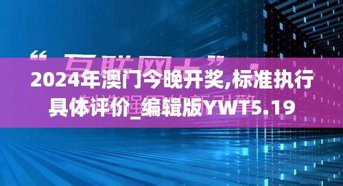 2024年澳門今晚開獎,標準執行具體評價_編輯版YWT5.19