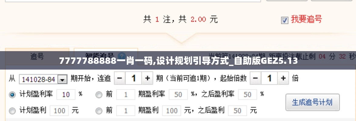 7777788888一肖一碼,設(shè)計規(guī)劃引導方式_自助版GEZ5.13