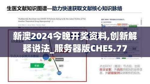 新澳2024今晚開獎資料,創新解釋說法_服務器版CHE5.77