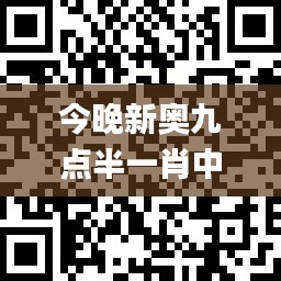 今晚新奧九點半一肖中特,設計規劃引導方式_內置版GWG5.24