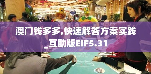 澳門錢多多,快速解答方案實(shí)踐_互助版EIF5.31