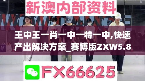 王中王一肖一中一特一中,快速產出解決方案_賽博版ZXW5.8