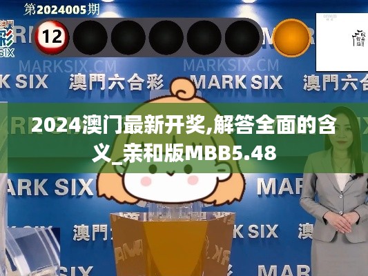2024澳門最新開獎,解答全面的含義_親和版MBB5.48