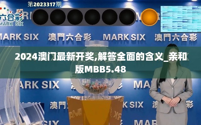 2024澳門最新開獎,解答全面的含義_親和版MBB5.48