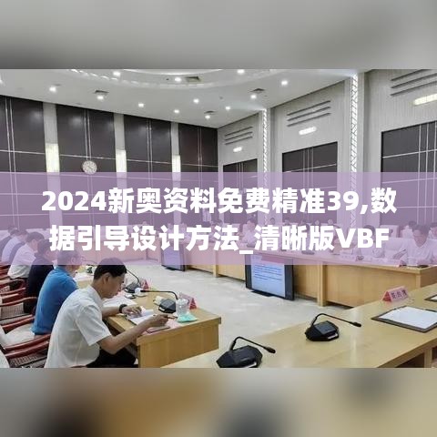 2024新奧資料免費精準39,數據引導設計方法_清晰版VBF5.46