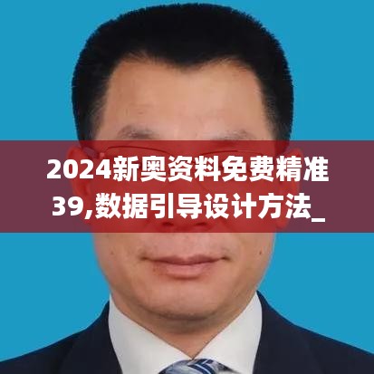 2024新奧資料免費精準39,數據引導設計方法_清晰版VBF5.46