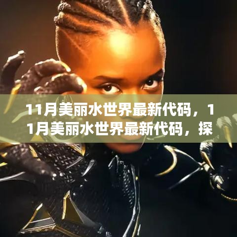 探索最新水下樂園的神秘之旅,揭秘美麗水世界最新代碼