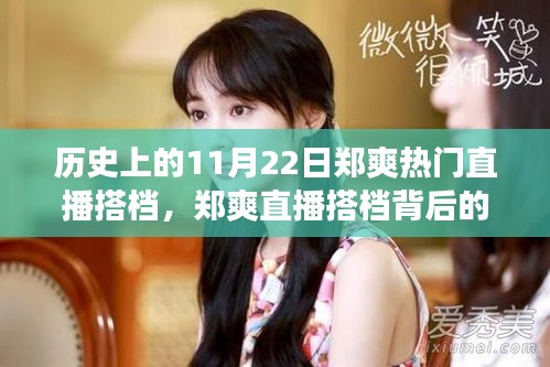 鄭爽直播搭檔背后的故事與探秘特色小店之旅,歷史上的直播時刻回顧