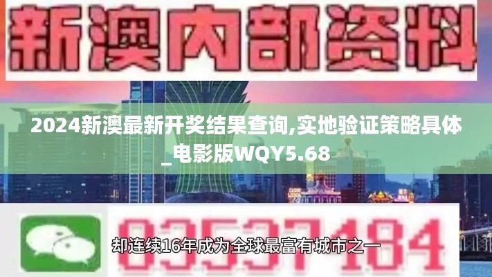 2024新澳最新開獎結果查詢,實地驗證策略具體_電影版WQY5.68