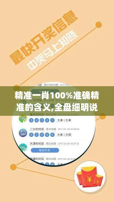 精準一肖100%準確精準的含義,全盤細明說明_安全版RYC5.61