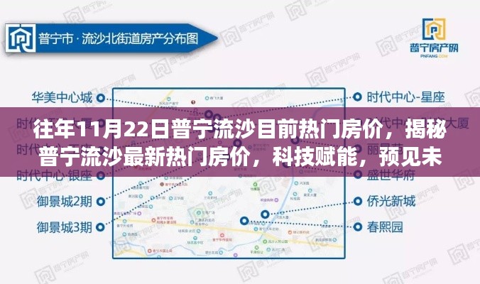 普寧流沙最新熱門房價解析,科技賦能,預見未來生活趨勢!
