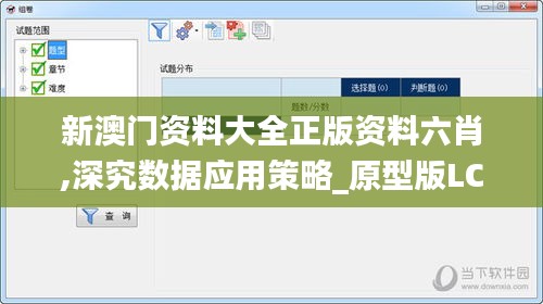 新澳門資料大全正版資料六肖,深究數據應用策略_原型版LCK5.75