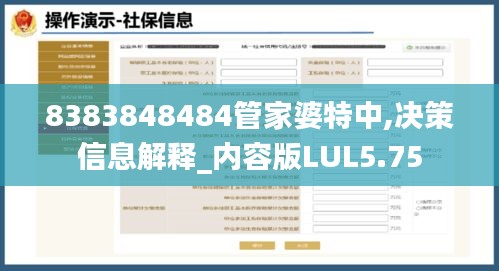8383848484管家婆特中,決策信息解釋_內容版LUL5.75