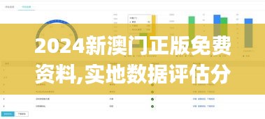 2024新澳門正版免費資料,實地數據評估分析_超級版KUI5.54