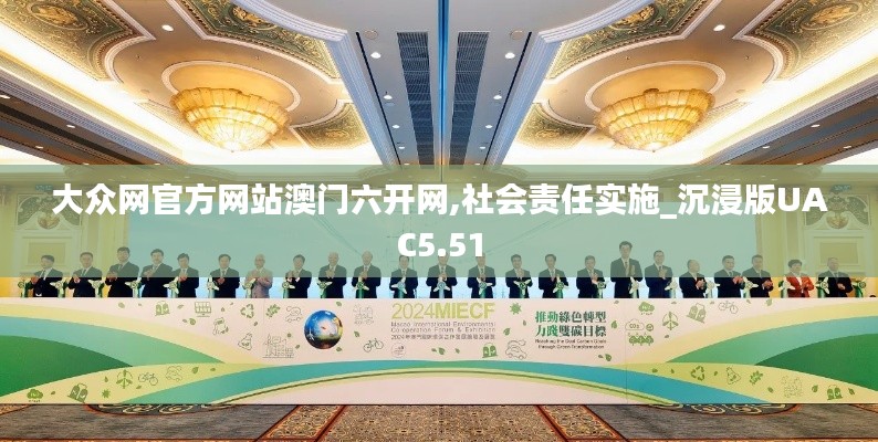 大眾網(wǎng)官方網(wǎng)站澳門六開網(wǎng),社會責任實施_沉浸版UAC5.51