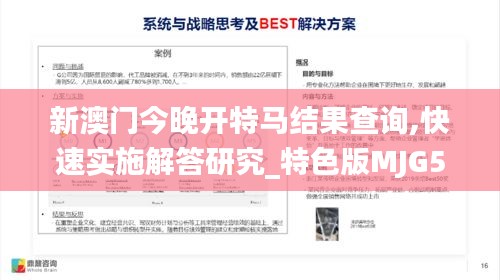 新澳門今晚開特馬結(jié)果查詢,快速實(shí)施解答研究_特色版MJG5.70