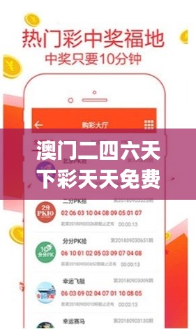 澳門二四六天下彩天天免費大全,創新發展策略_動態版IXD5.43