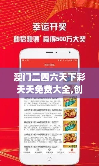 澳門二四六天下彩天天免費大全,創新發展策略_動態版IXD5.43