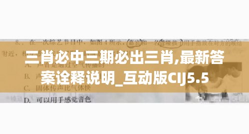 三肖必中三期必出三肖,最新答案詮釋說(shuō)明_互動(dòng)版CIJ5.5