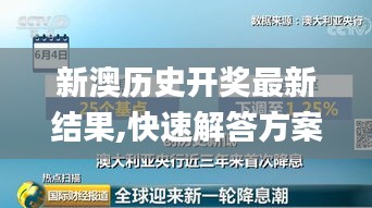 新澳歷史開獎最新結(jié)果,快速解答方案設計_明亮版KOV5.62