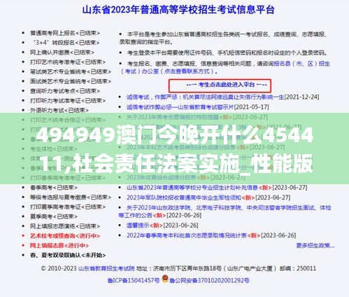 494949澳門今晚開什么454411,社會責任法案實施_性能版UUD5.13